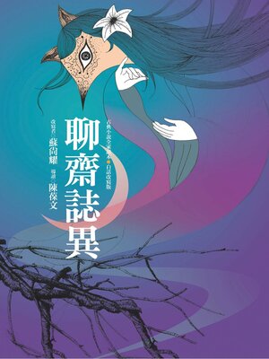 cover image of 聊齋誌異
